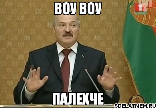 Отличная речь Лукашенко