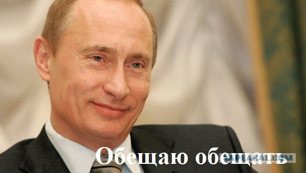 Мы устали от голословных обещаний
