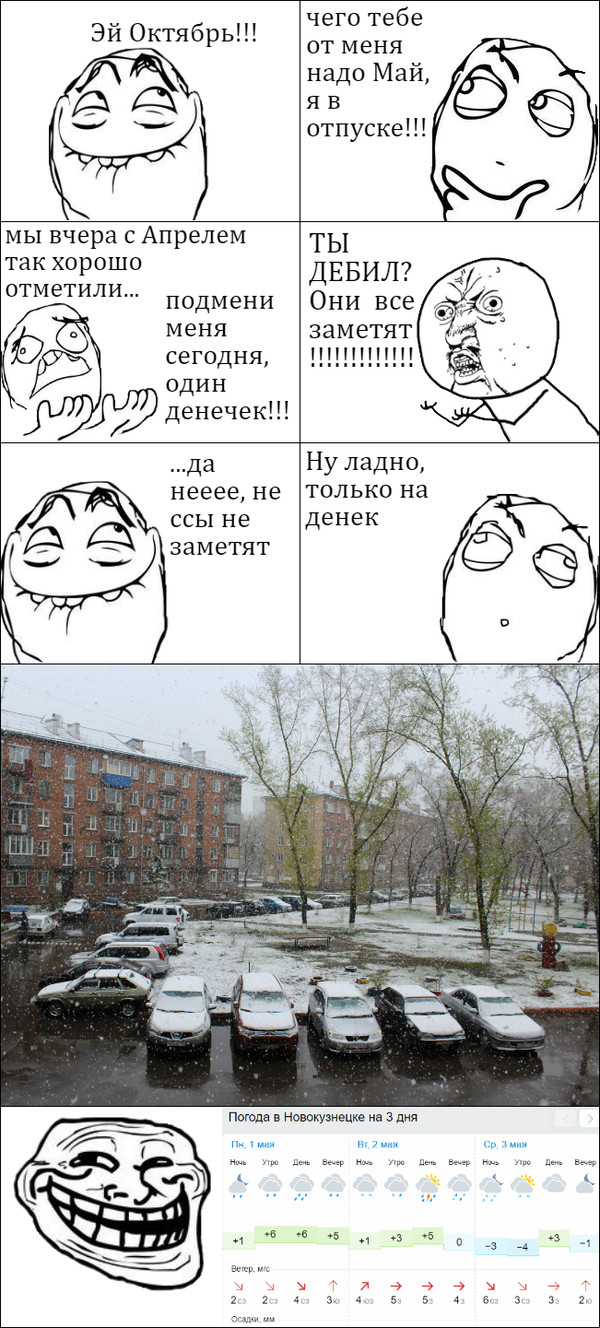 Мир, труд, май! на улице -2, еще час назад была зеленая трава и ясное небо! Сибирь!