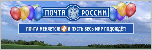 Почта России планирует)