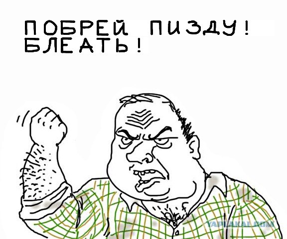 Будь мужиком, скажи что думаешь!