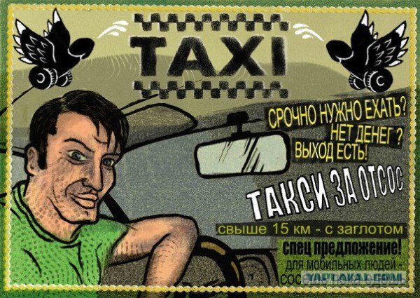 Таксисты такие таксисты