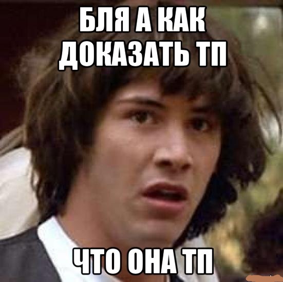 Девушка без мозгов или ТП