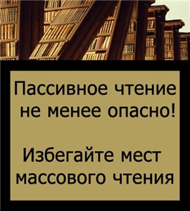 Читать не вредно - вредно не читать.