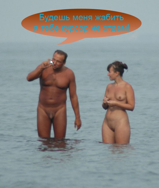 Фотожаба: Нудисты