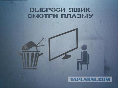 Фотожаба: Выброси телек