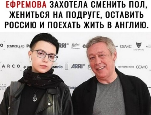 Дочь Михаила Ефремова заявила, что теперь она Сергей