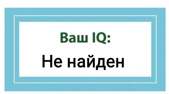 А какой у Вас IQ?