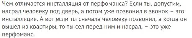 Перфоманс анекдот. Чем отличается инсталляция от перфоманса анекдот. Инсталляция перформанс анекдот. Инсталляция и перфоманс отличия. Анекдот про инсталляцию.