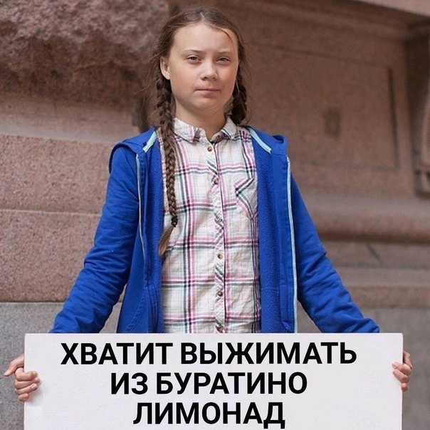 С днём рождения, Грета.