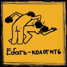 Что ты такое епт?!