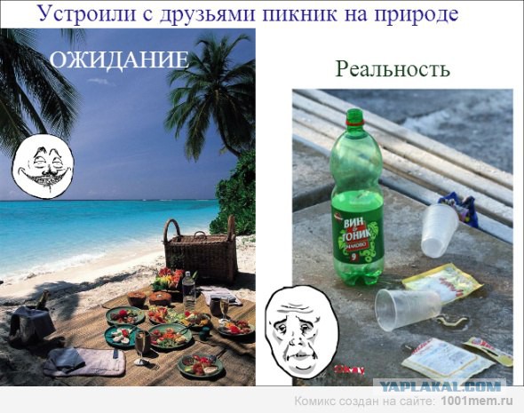 Ожидания VS Реальность