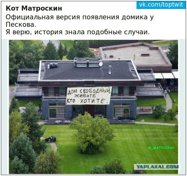 Новенький дом пресс-секретаря Пескова.