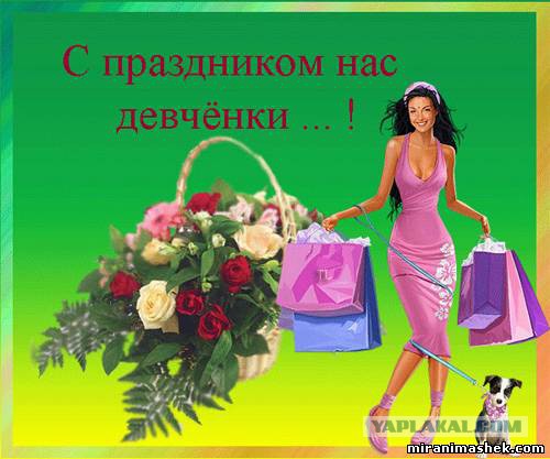ЯПлакал woman style. 8 марта посвящается