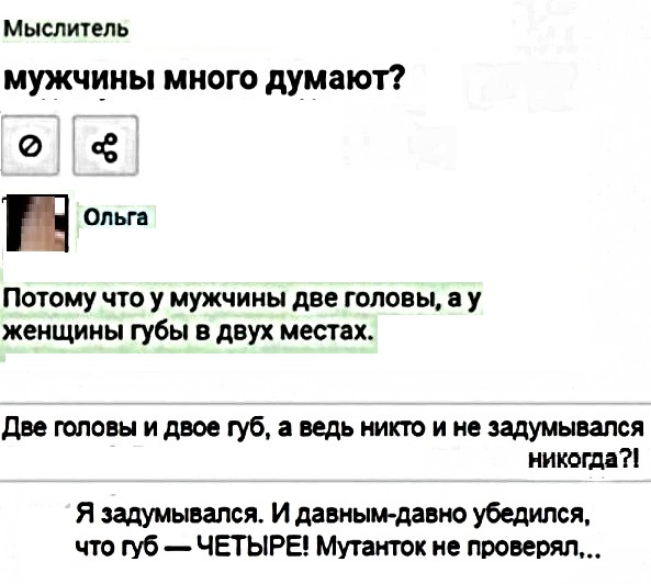 Они думали что я потому что. У женщины 4 губы анекдот. Две головы прикол. Четыре губы две головы.