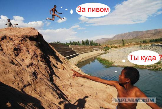 Фотожаба: А ты куда ?