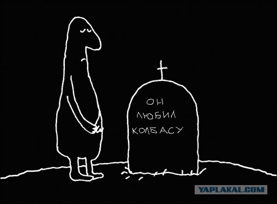 "Мы короче колбасу больше не едим"