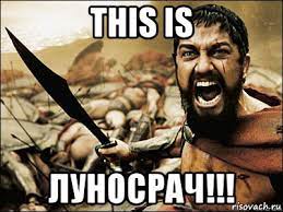 Лунасрачам конец, коллеги!