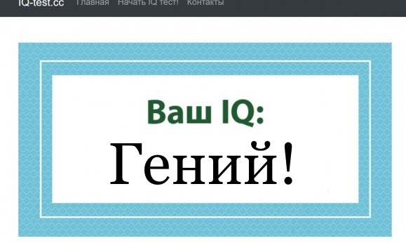 А какой у Вас IQ?