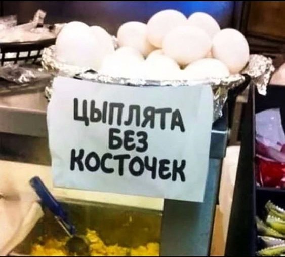 Ваши яйца просто восхитительны!
