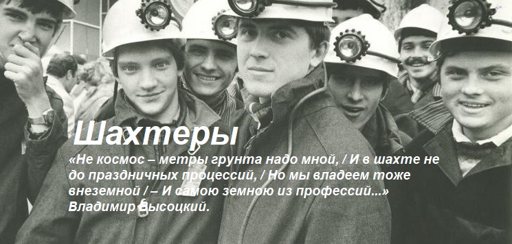 Шахтеры
