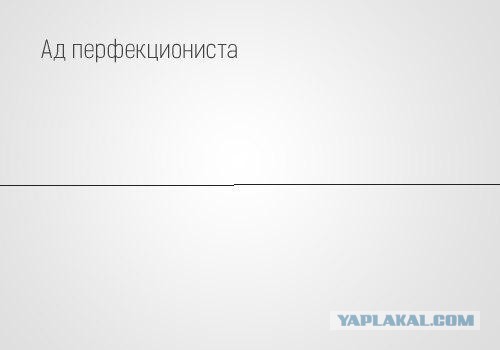 Ад для перфекциониста