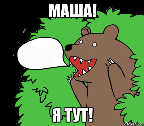 Мишка мы тебя ждем !