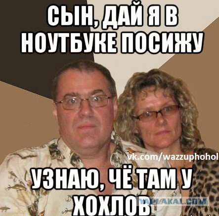 Мем: Что там у хохлов