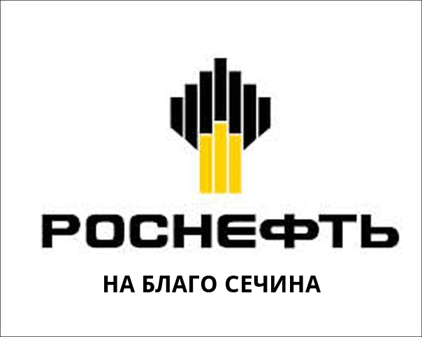 За год бонусы руководителей "Роснефти" выросли в 100 раз
