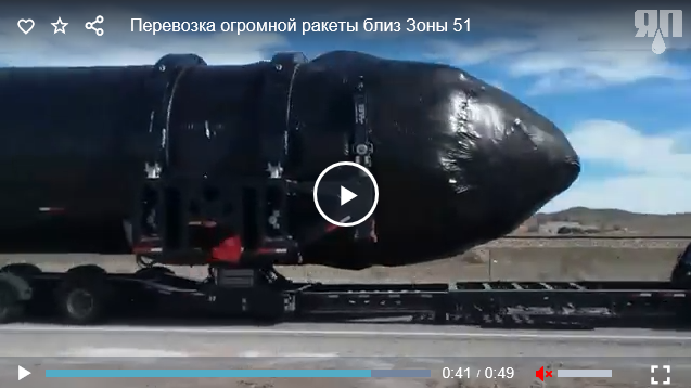 Перевозка огромной ракеты близ Зоны 51