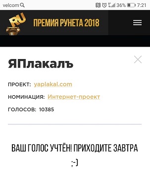 ЯП на Премии Рунета 2018!
