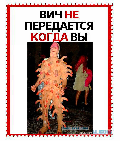 ВИЧ не передается...