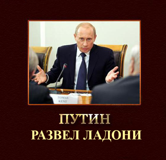 Фотожаба: Путин двинул кони