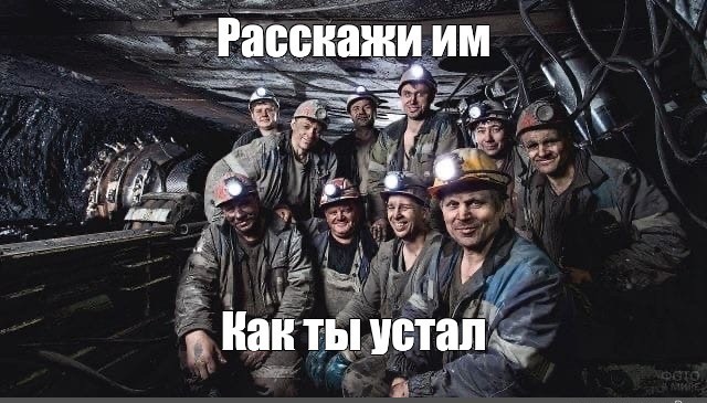 Шахтеры