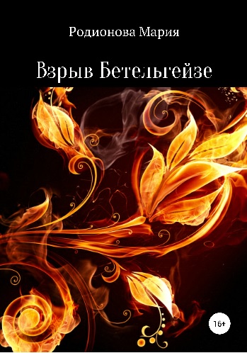 Учёные сообщают, что Бетельгейзе наконец-то взорвалась