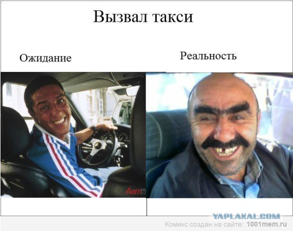 Ожидания VS Реальность