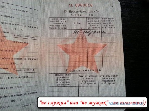 Не служил - не мужик!