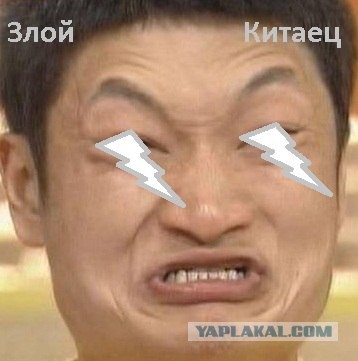Китайцы рассердились