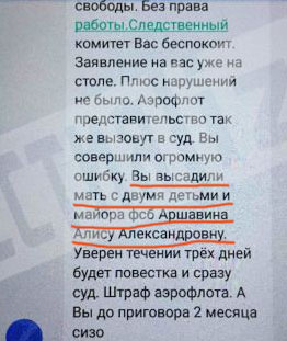 С телефона Аршавиной стюардессе "Аэрофлота" начали приходить угрозы