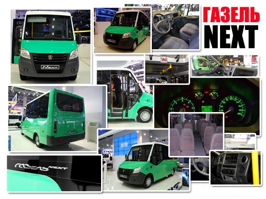 ГАЗель Next