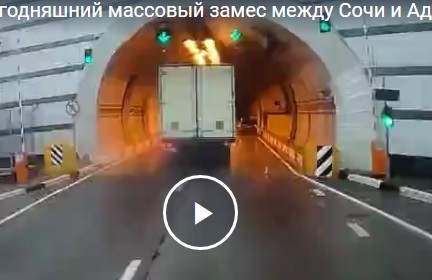 Сегодняшний массовый замес между Сочи и Адлером
