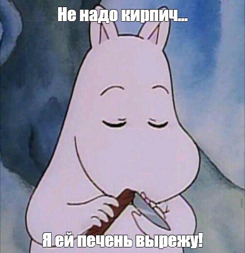 Убил бы