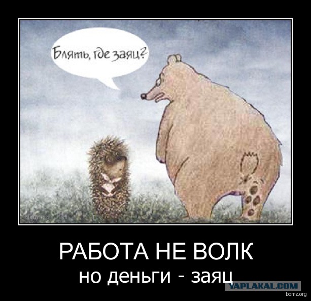 Открытки своими, заяц и медведь приколы в картинках с надписями