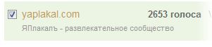 Премия Рунета 2014. Голосуем за ЯПлакалъ