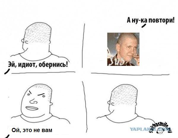 Эй, идиот, обернись!