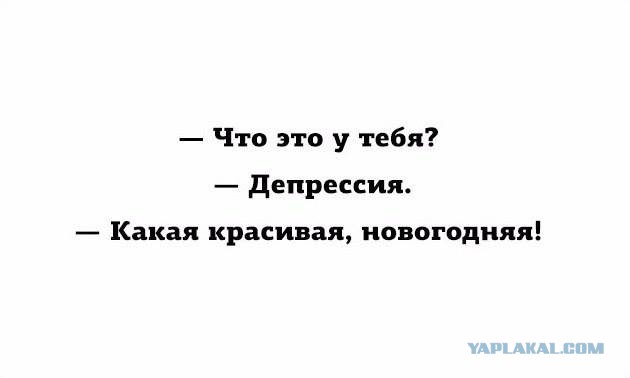 Не люблю новогоднюю ночь.