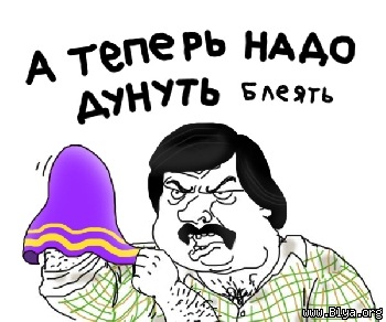 Будь мужиком. Return.