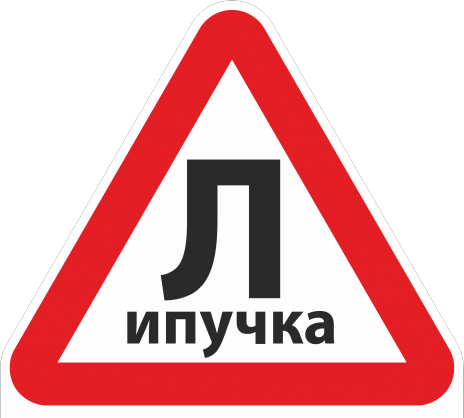 "Ш" - значит....