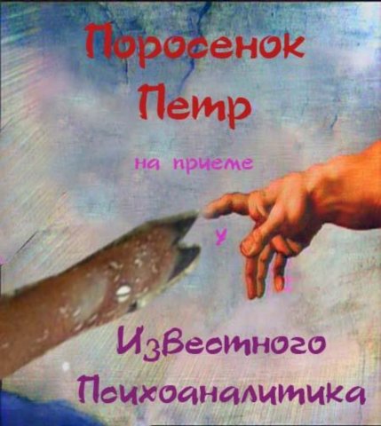 Фотожаба: Поросенок Пётр