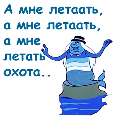Ты опять летаешь. Ты опять летаешь. Ты опять летаешь. Летучий корабль а мне летать охота. Ты опять летаешь.